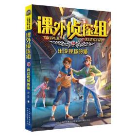 课外侦探组 新版14：出没现场的猫