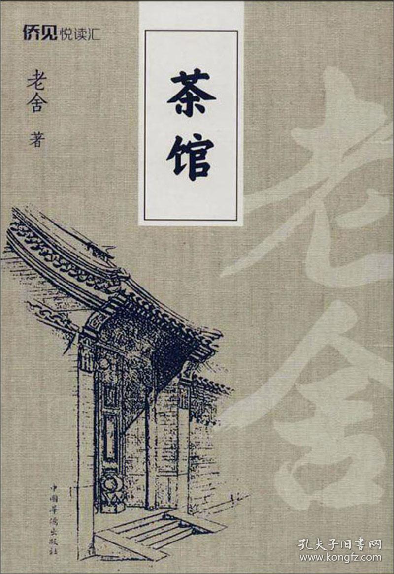 特价！茶馆9787511378835