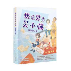 中国当代儿童长篇小说：快乐男生吴小强