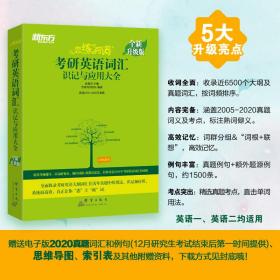考研英语词汇识记与应用大全俞敏洪9787519305468群言出版社