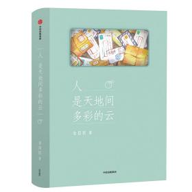 人是天地间多彩的云  没有比 人生苦短 更精炼 更深沉的彻悟了   余昌民 著