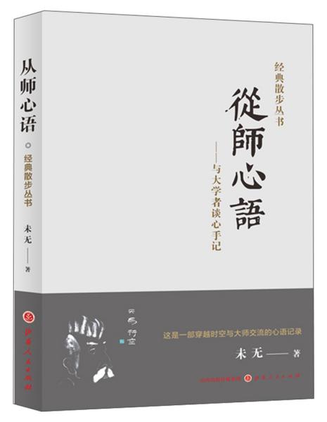 从师心语：与大学者谈心手记