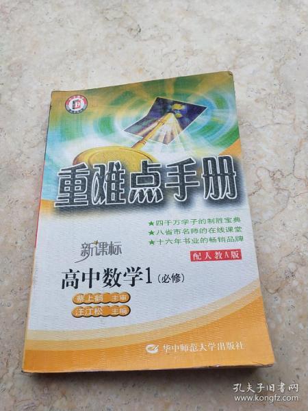 高中数学1必修：（2010年7月印刷）（配人教A版）新课标/重难点手册