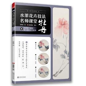 水墨花卉技法名师课堂 牡丹（学有正轨，笔墨抒情。随书附赠名师教学视频！）带膜，