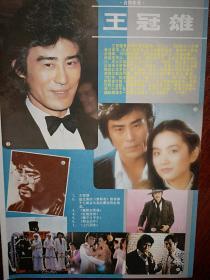 彩版电影明星美女插页（单张）王冠雄林青霞，张先衡主演《月光下的小屋》剧照