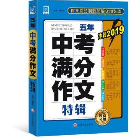 五年 中考满分 作文特辑冲刺2022