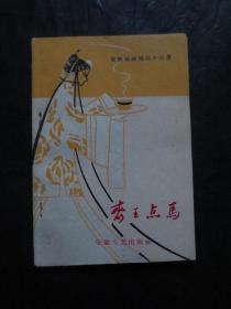安徽传统戏曲小丛书：《齐王点马（徽剧）》【1959年1版1印，仅刊行2100册，除封底缺小角外，余均整洁自然旧好品，具体请参图】