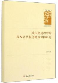 城市化进程中的基本公共服务财政保障研究/学者文库