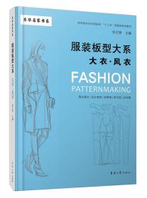 孔夫子旧书网--服装板型大系：大衣、风衣