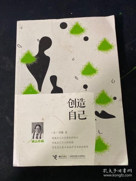 创造自己（励志珍藏）