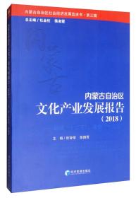 内蒙古自治区服务贸易发展报告（2018）