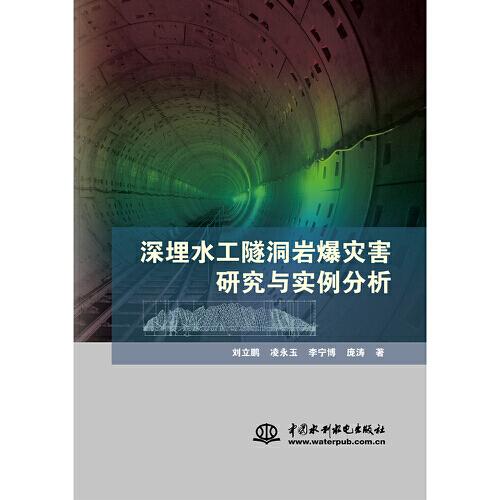 深埋水工隧洞岩爆灾害研究与实例分析