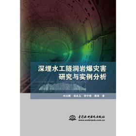 深埋水工隧洞岩爆灾害研究与实例分析