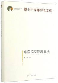 博士生导师学术文库：中国监察制度史稿（精装）H2-19-1-1