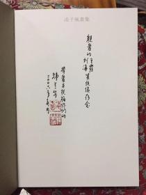 凌子风画集【8开布面精装带盒  韩兰芳签赠 印】