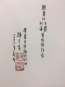 凌子风画集【8开布面精装带盒  韩兰芳签赠 印】