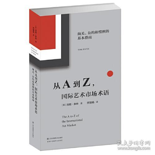 从A到Z际艺术市场术语:海关、公约和惯例的基本指南.