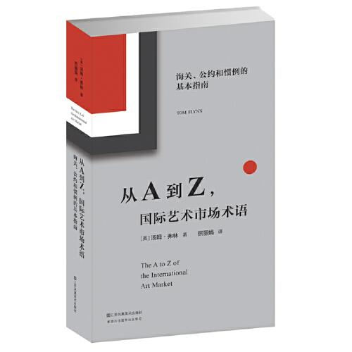 从A到Z际艺术市场术语:海关、公约和惯例的基本指南.