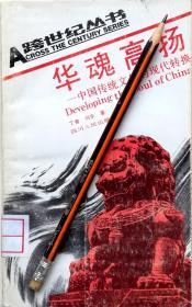 《华魂高扬：中国传统文化的现代转换》91年1版1印，馆藏正版8成5新