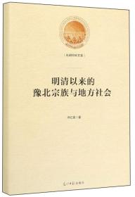 明清以来的豫北宗族与地方社会/光明社科文库