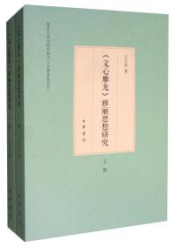 《文心雕龙》雅丽思想研究（套装上下册）