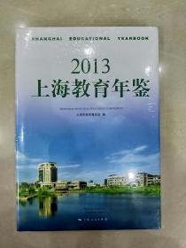 2013上海教育年鉴（全新未拆封）