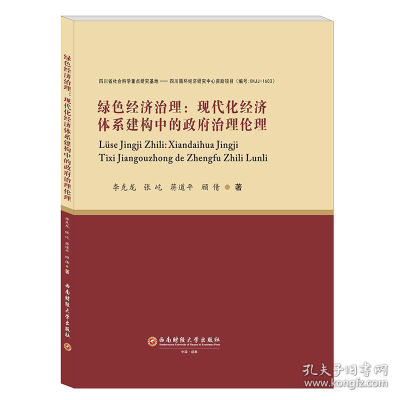 绿色经济治理--现代化经济体系建构中的政府治理伦理