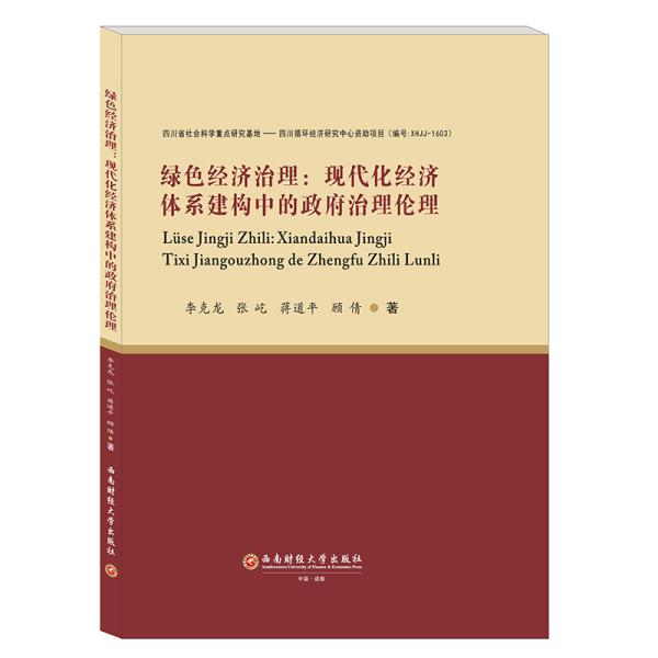 绿色经济治理：现代化经济体系建构中的政府治理伦理