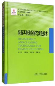 装备再制造拆解与清洗技术