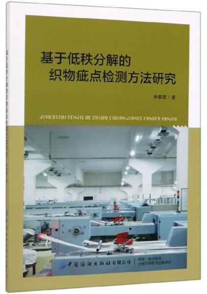 基于低秩分解的织物疵点检测方法研究