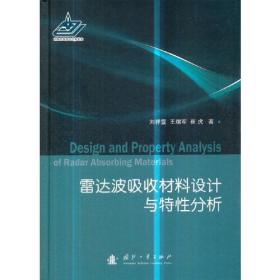 雷达波吸收材料设计与特性分析