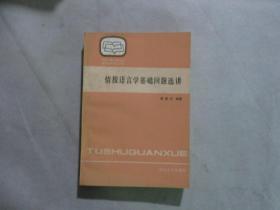 情报语言学基础问题选讲