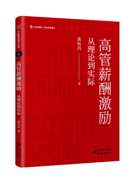 新书--中欧经管图书：高管薪酬激励·从理论到实际（精装）