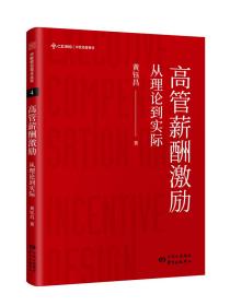 高管薪酬激励：从理论到实际