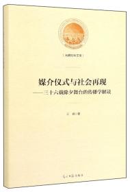 光明社科文库：媒介仪式与社会再现·三十六载除夕舞台的传播学解读（精装）F2-21-1-4,H2-18-4-3