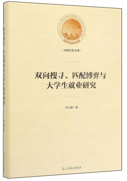 双向搜寻、匹配博弈与大学生就业研究/光明社科文库