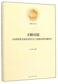 光明社科文库：寻根对接·中国传统文论培育社会主义核心价值观研究（精装）