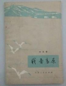 我爱高原