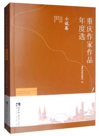 重庆作家作品年度选小说卷
