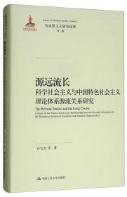 源远流长：科学社会主义与中国特色社会主义理论体系源流关系研究/马克思主义研究论库·第二辑