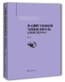 多元视野下民间信仰与国家权力的互动：以明清江南为中心