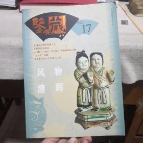 鉴藏丛书.2007年9月·第七辑(总第十七辑).风物清晖