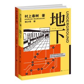 村上春树纪实：地下、地下2应许之地(套装共2册)