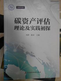 碳资产评估理论及实践初探