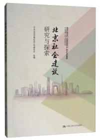北京社会建设研究与探索