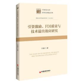 引资激励、FDI质量与技术溢出效应研究中国经济文库