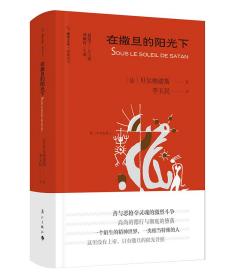 【正版现货】旅伴文库·锦囊旧书：在撒旦的阳光下