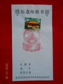 纪念邮戳卡  1982（2分）