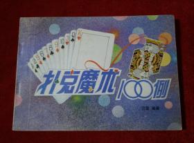扑克魔术100例【横16开】