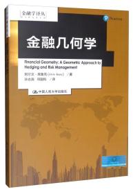 金融几何学/金融学译丛